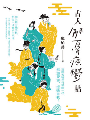 cover image of 古人解憂療鬱帖